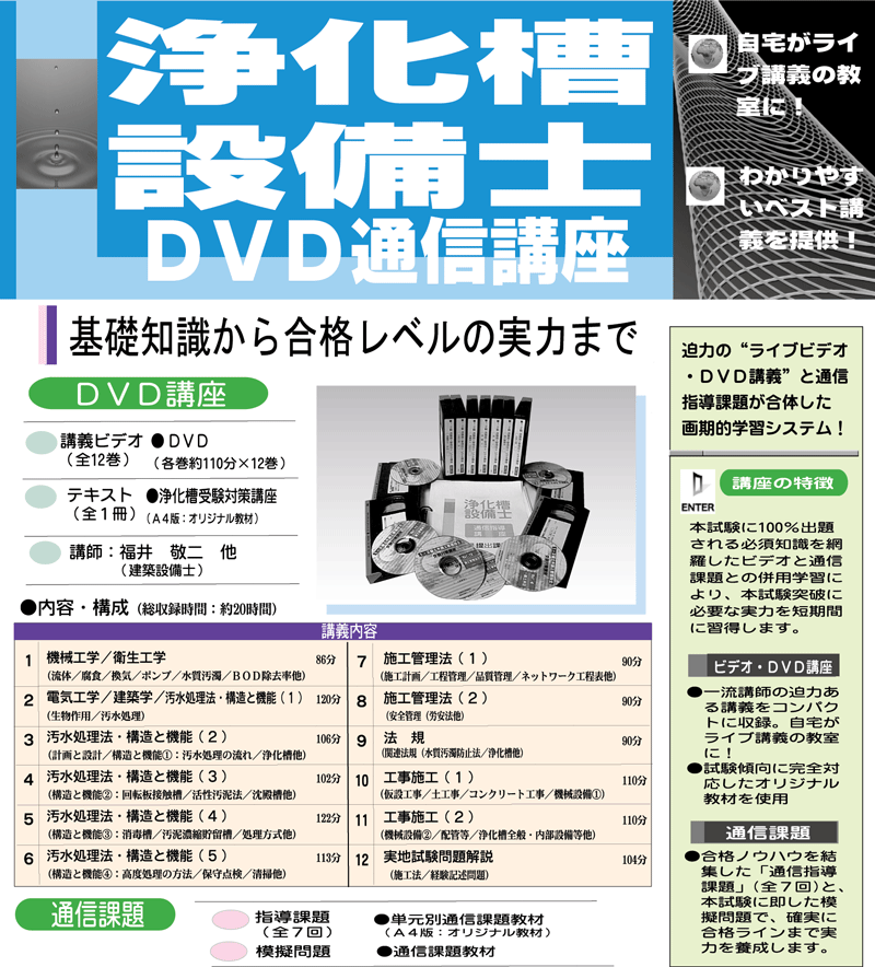 浄化槽設備士ＤＶＤ通信講座